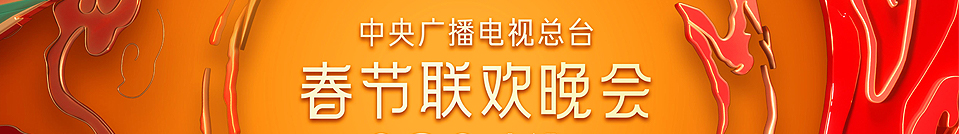 春節晚會